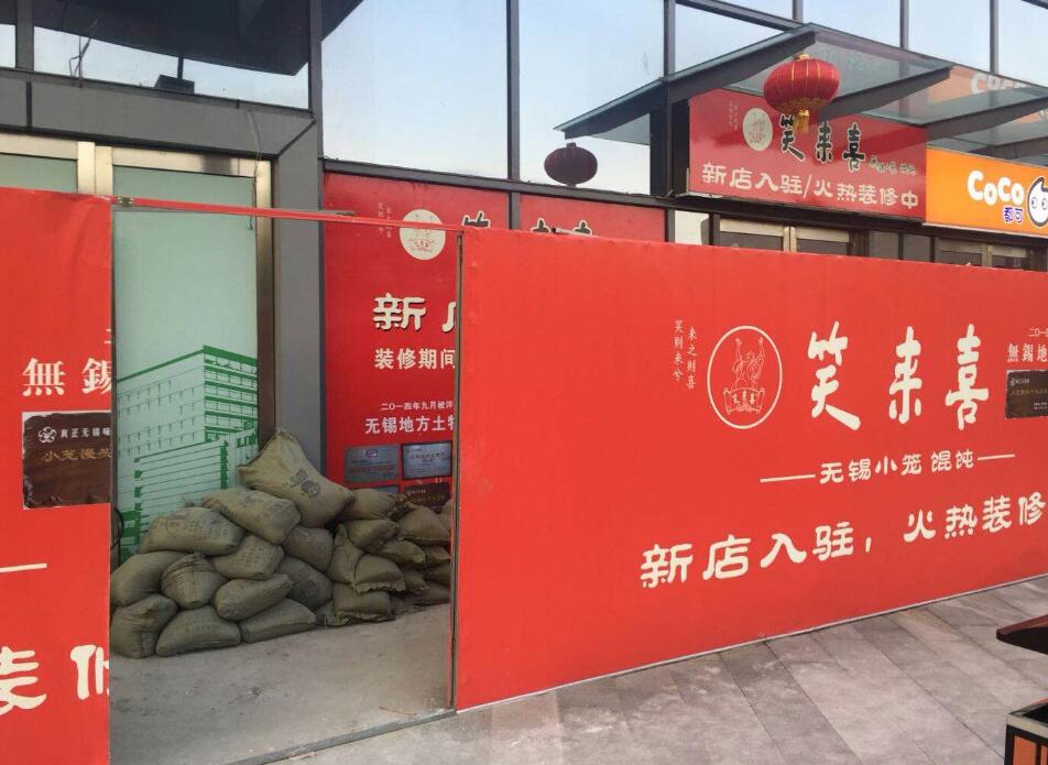 笑來喜無錫敘康里店室內裝修項目開工大吉
