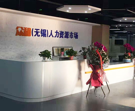 祝賀眾合人力資源無錫辦公室裝修項目順利完工！