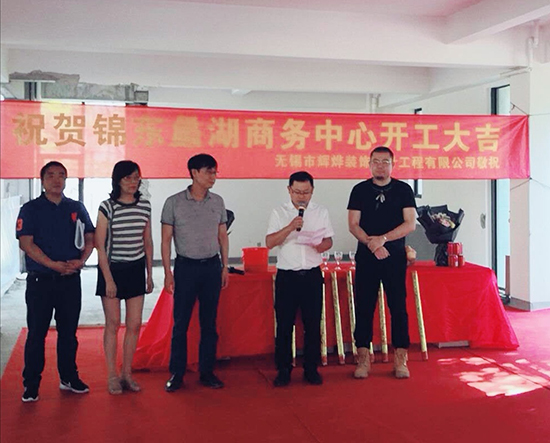 祝賀錦東蠡湖商務中心裝修項目開工大吉！！！