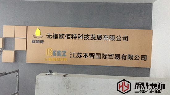 輝燁裝飾成功簽約歐佰特科技無錫辦公室裝修項目
