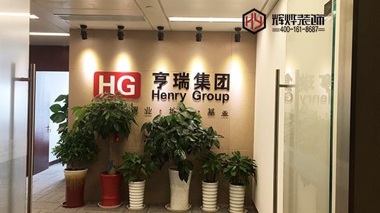 亨瑞集團(tuán)無錫分公司辦公室裝修項(xiàng)目竣工啦！！！