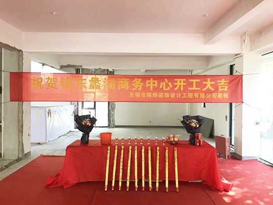 祝賀輝燁錦東蠡湖商務中心裝修項目開工大吉!!!