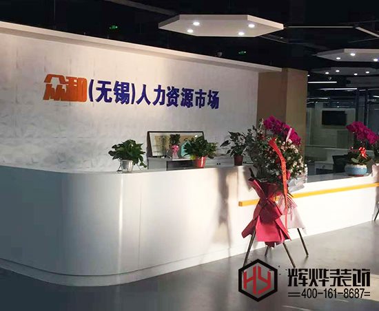 眾合人力資源無錫辦公室裝修項目實景圖